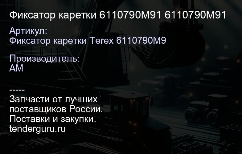 Фиксатор каретки 6110790M91 6110790M91 | купить запчасти
